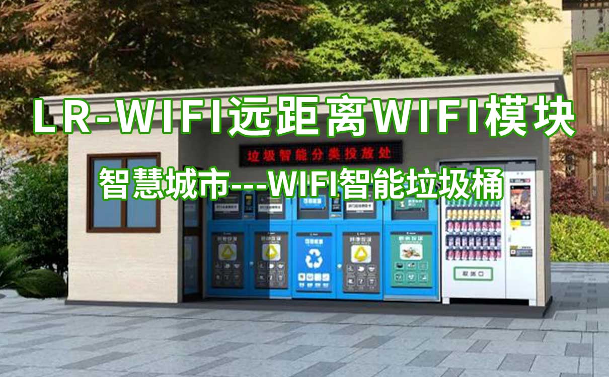 LR-WiFi遠(yuǎn)距離WiFi模塊WiFi智能垃圾桶